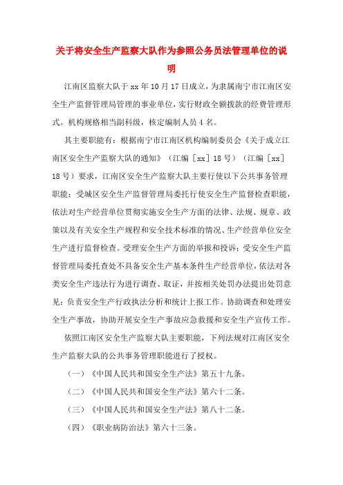 关于将安全生产监察大队作为参照公务员法管理单位的说明