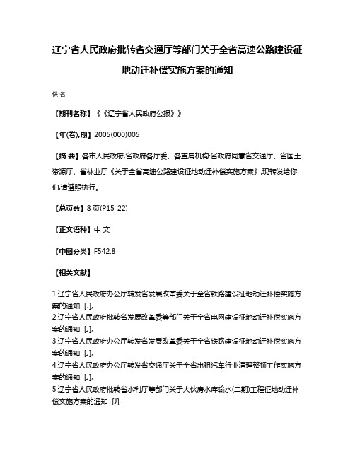 辽宁省人民政府批转省交通厅等部门关于全省高速公路建设征地动迁补偿实施方案的通知