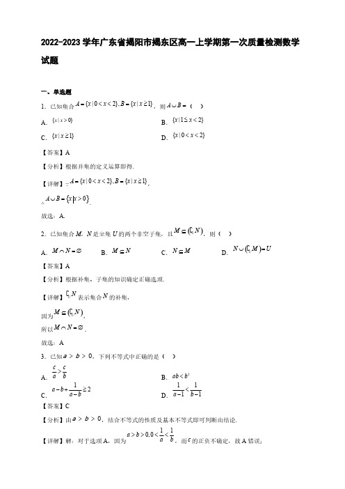 2022-2023学年广东省揭阳市高一年级上册学期第一次质量检测数学试题【含答案】