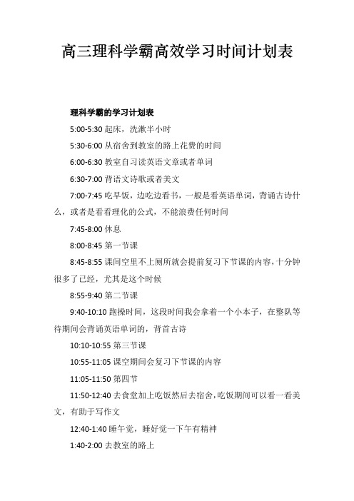 高三理科学霸高效学习时间计划表