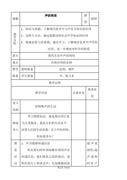 2.3 声音的利用 教案 人教版八年级上册