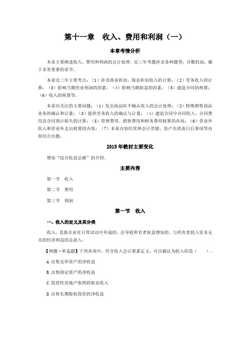 CPA《会计》学习笔记第十一章收入费用和利润