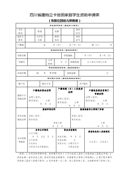 四川省建档立卡贫困家庭学生资助申请表