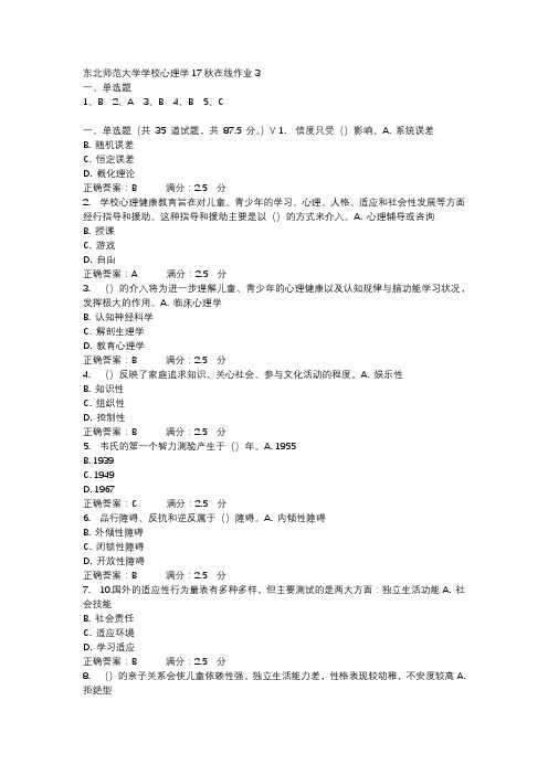 东北师范大学学校心理学17秋在线作业3-2