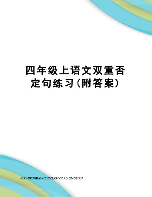 四年级上语文双重否定句练习(附答案)