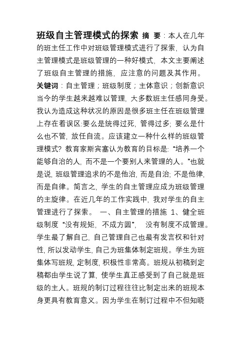 班级自主管理模式的探索