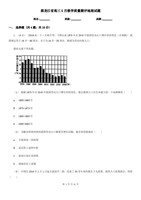 黑龙江省高三5月教学质量测评地理试题