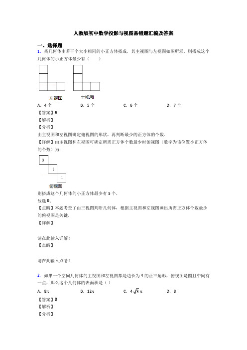 人教版初中数学投影与视图易错题汇编及答案