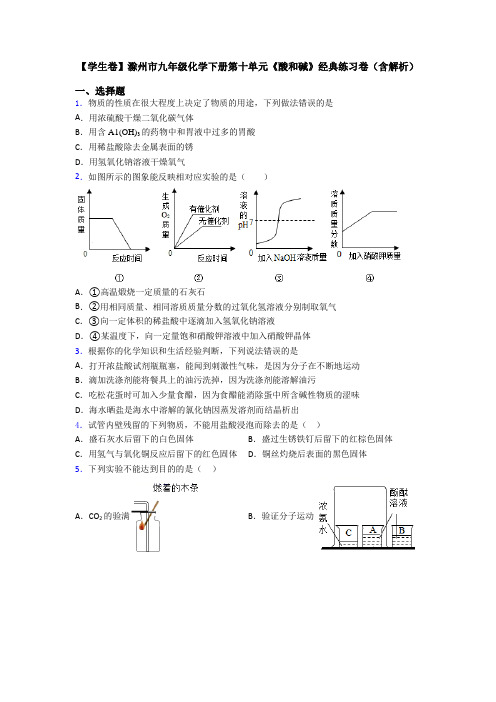 【学生卷】滁州市九年级化学下册第十单元《酸和碱》经典练习卷(含解析)