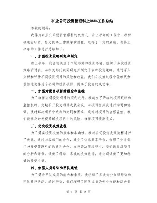 矿业公司投资管理科上半年工作总结