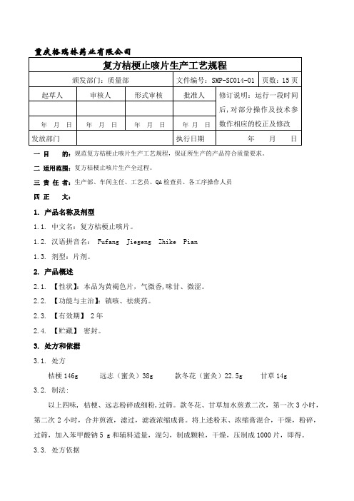 SMP-SC071-00复方桔梗止咳片工艺规程