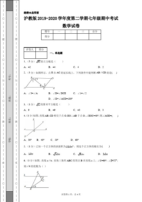 沪教版2019-2020学年度第二学期七年级期中考试数学试卷