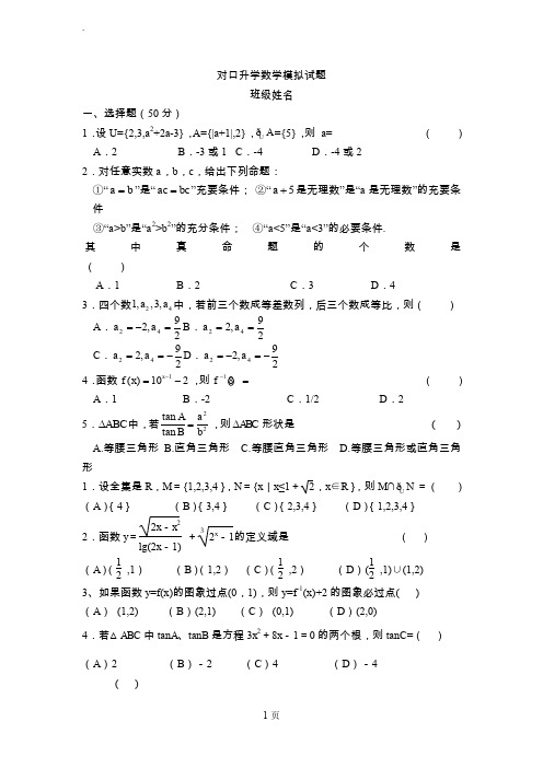 (完整word版)对口升学数学模拟试题(word文档良心出品)