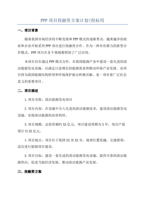 PPP项目投融资方案计划(投标用