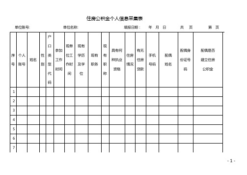 住房公积金个人信息采集表