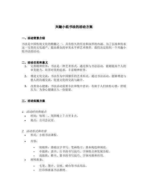 兴趣小组书法的活动方案