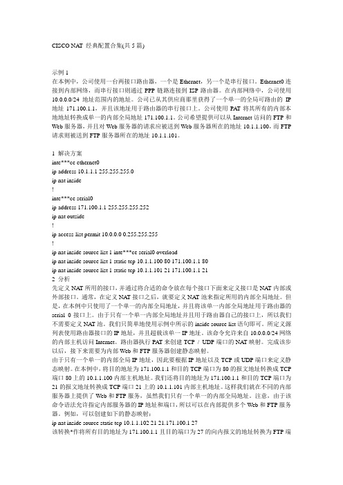 CISCO NAT 经典配置合集(共5篇)