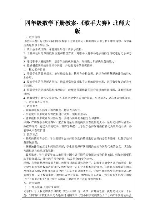 四年级数学下册教案-《歌手大赛》北师大版