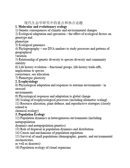 现代生态学研究中的重点和热点论题