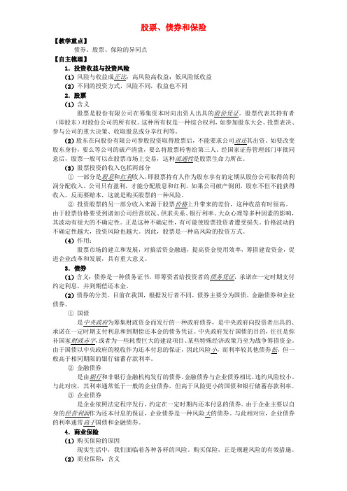 高中政治 《经济生活》股票、债券和保险导学案 新人教版必修1