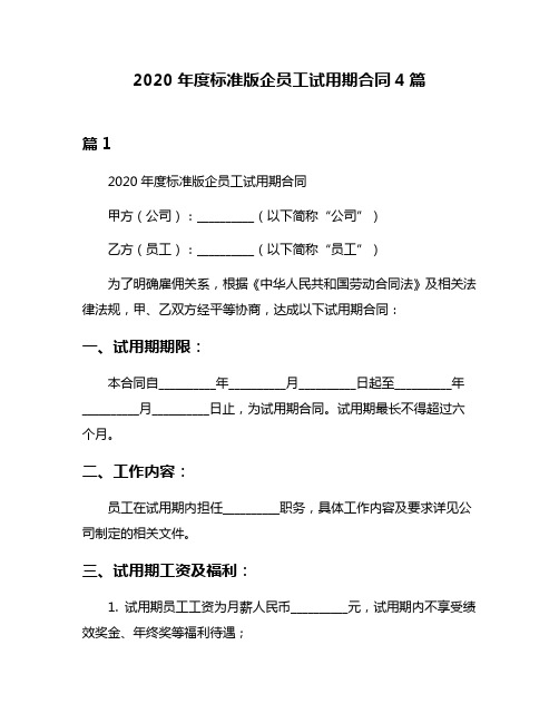 2020年度标准版企员工试用期合同4篇