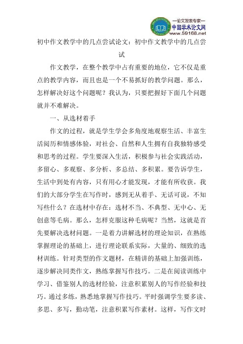 初中作文教学中的几点尝试论文：初中作文教学中的几点尝试