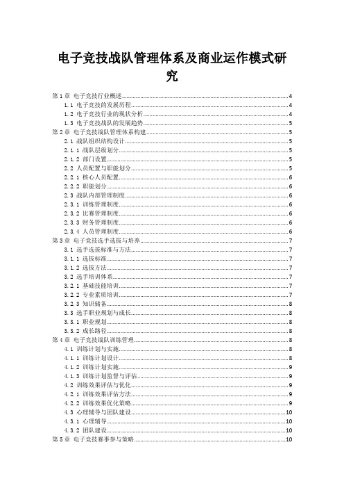 电子竞技战队管理体系及商业运作模式研究