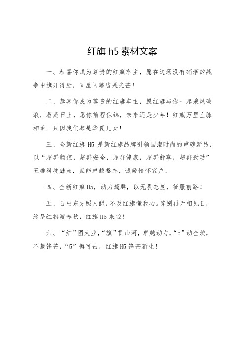 红旗h5素材文案