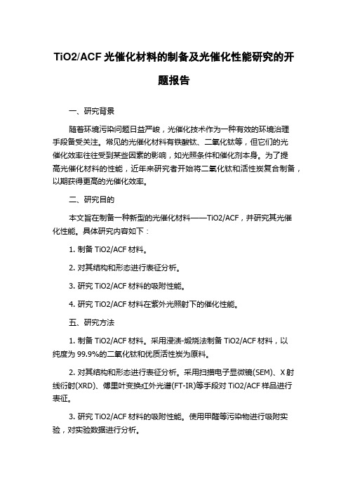 ACF光催化材料的制备及光催化性能研究的开题报告