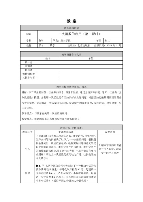 初二数学(北京版)-一次函数的应用(第二课时)-1教案