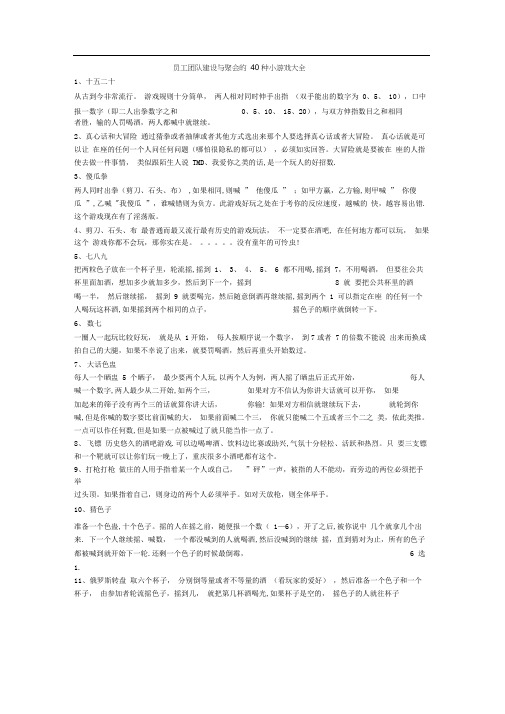 员工团队建设与聚会的40种小游戏大全