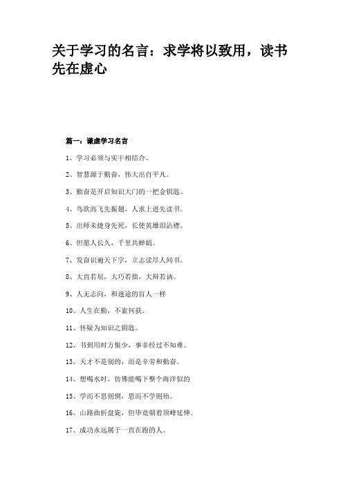 关于学习的名言：求学将以致用,读书先在虚心