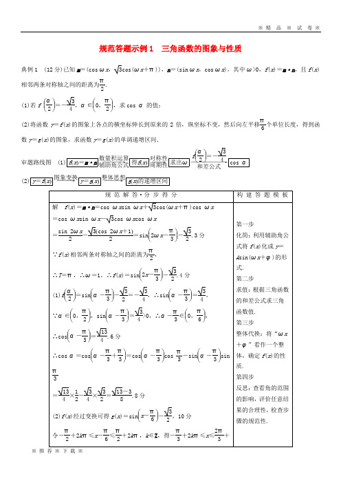 【人教版】2020高考数学二轮复习 专题一三角恒等变换与解三角形 规范答题示例1 三角函数的图象与性质 (2)