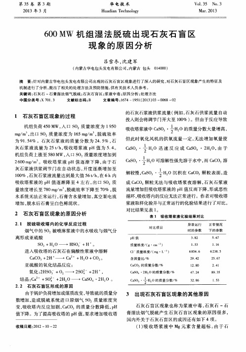 600MW机组湿法脱硫出现石灰石盲区现象的原因分析