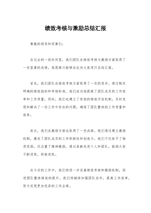 绩效考核与激励总结汇报