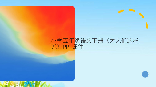 小学五年级语文下册《大人们这样说》PPT课件