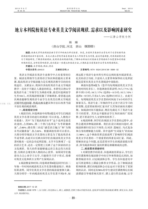 地方本科院校英语专业英美文学阅读现状、需求以及影响因素研究———以唐山学院为例