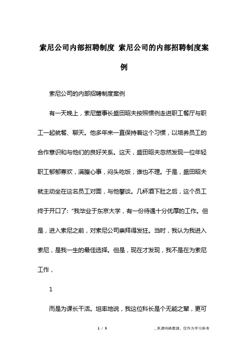 索尼公司内部招聘制度 索尼公司的内部招聘制度案例