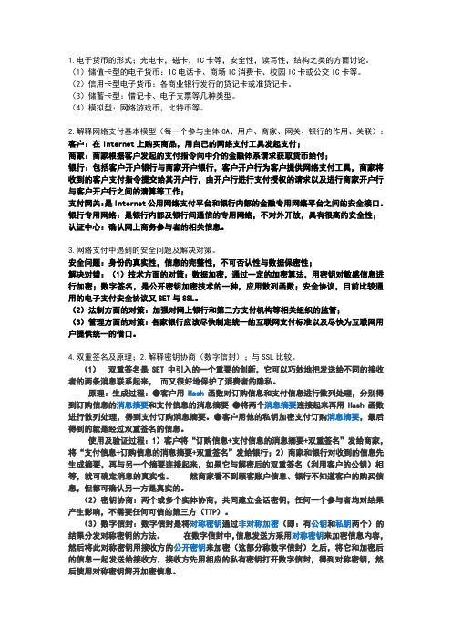 网络支付与结算期末试题总结