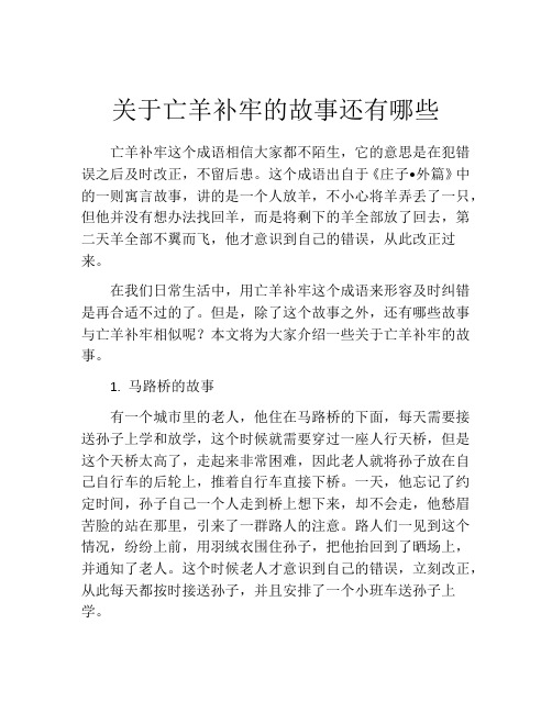 关于亡羊补牢的故事还有哪些