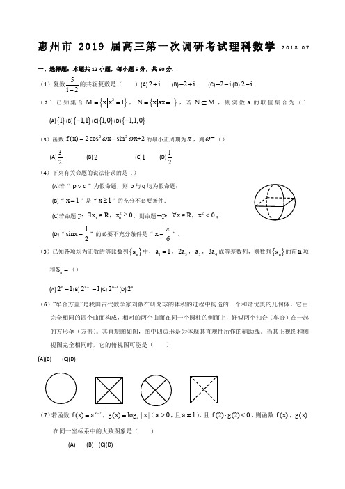 届惠州一调数学理科试题及答案