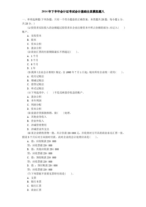 东莞会计培训中心[金帐本]2014年下半年会计证考试会计基础全真模拟题八