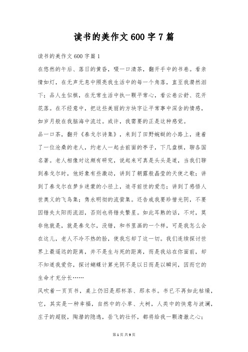 读书的美作文600字7篇