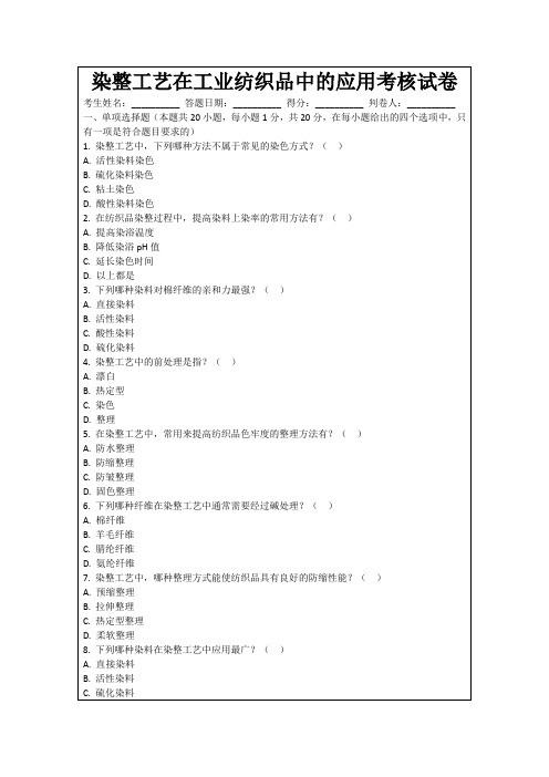 染整工艺在工业纺织品中的应用考核试卷