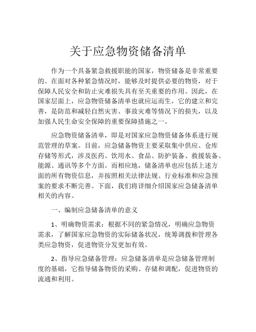 关于应急物资储备清单