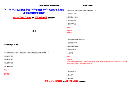 2022年01月北京舞蹈学院2022年招聘(一)笔试历年高频考点试题库集锦答案解析