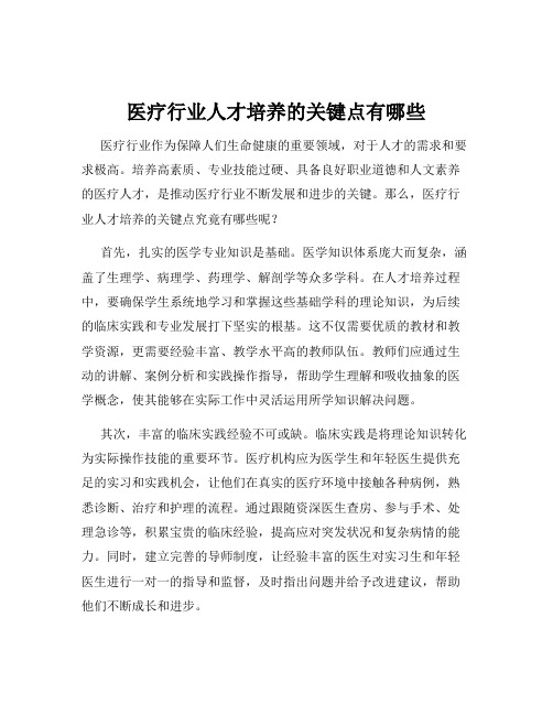 医疗行业人才培养的关键点有哪些