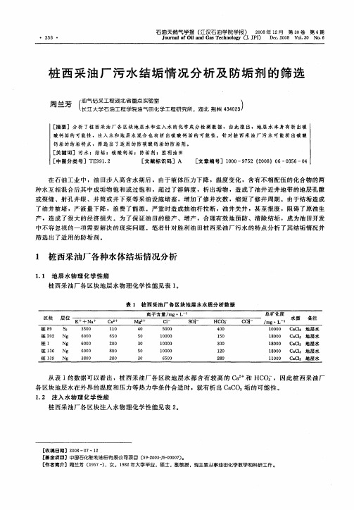 桩西采油厂污水结垢情况分析及防垢剂的筛选