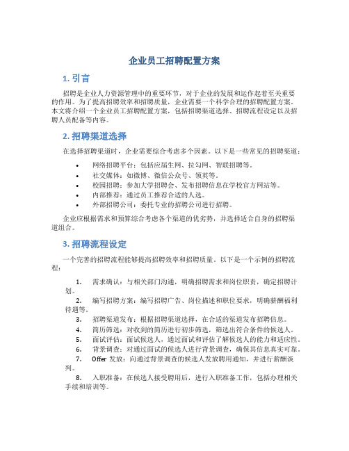 企业员工招聘配置方案