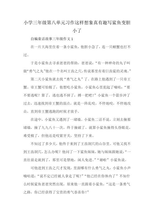 小学三年级第八单元习作这样想象真有趣写鲨鱼变胆小了